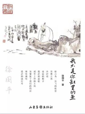 cover image of 我不是你缸里的鱼